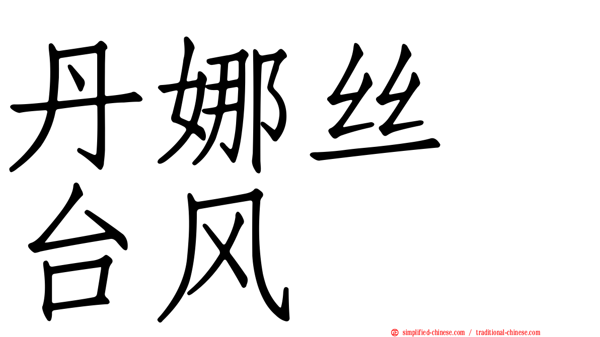 丹娜丝　台风